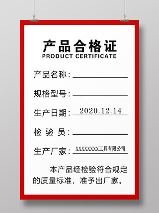 红色简约时尚大气合格证海报产品合格证